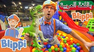 حلقة بليبي يزور ملعب داخلي ++ | بلبي بالعربي | كرتون اطفال و أغاني بليبي للصغار | Blippi Arabic