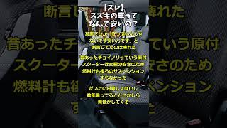 【スレ】スズキの車ってなんで安いの？