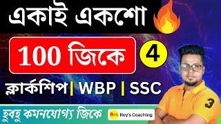 100টি জিকে | WBP GK in Bengali | WBPSC Clerkship GK | GK Practice class In Bengali | Roy's Coaching