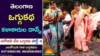 Super Oggukatha Dance | సరోజినీ దేవి ఒగ్గుకథ 4 | Elaboina Raju - 8374560196 | Kalakarula Tv