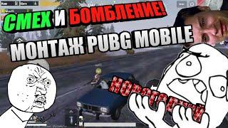 [ МОНТАЖ PUBG MOBILE ]#6 СМЕХ И БОМБЛЕНИЕ ( смешные моменты )