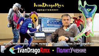 IvanDragoRmx - ПолитУчение