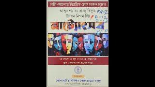 শৃংখল ও সিঞ্জিনি বাংলা নাটক ২০২৪ ।। মহাকবি কালিদাস ।। নাট্য আলোয় উদ্ভাসিত হোক সকল সৃজন