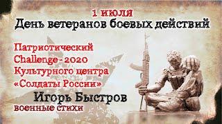 Игорь Быстров «Не плачь». Патриотическо-поэтический челендж (военные стихи) - 2020.