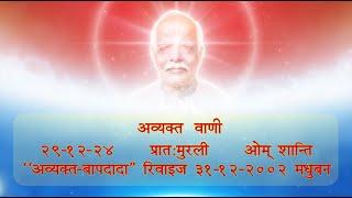 Daily Murli 29-12-2024  अव्यक्त वाणी - प्रात:मुरली  ओम् शान्ति 31.12.2002 "बापदादा" मधुबन