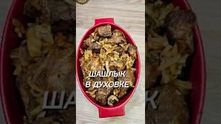 Шашлык в духовке #юля #рецепт #шашлык #вдуховке #готовимподомашнему
