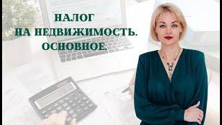 НАЛОГ НА НЕДВИЖИМОСТЬ. ОСНОВНЫЕ РАСЧЁТЫ.