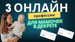 3 ОНЛАЙН ПРОФЕССИИ ДЛЯ МАМ В ДЕКРЕТЕ#заработоквинтернете#фрилансзаработок#работанадому#рек