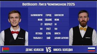 "BetBoom Лига Чемпионов 2025". Д. Колосов (BLR) - Н. Володин (RUS). Св.пирамида. 06.03.25 в 22.00