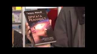 Георги Жеков- "Другата реалност" и "Медицината на новото време"