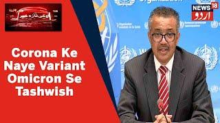 Corona Ke Naye Variant Ko World Health Organisation Ne Omicron Naam Diya | News18 Urdu