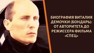 От авторитета до режиссера фильма «Спец»! Путь Виталия Демочки