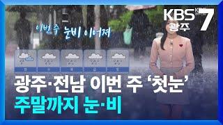 [날씨] 광주·전남 이번 주 ‘첫눈’ 내려요…주말까지 눈·비 / KBS  2024.11.26.