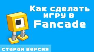 Fancade|1|Как сделать игру|Старая версия|Базовая математика