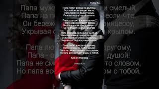 "Папа любит всегда по другому" Алёна Фролова #поэзия #папа #дочка #любовь