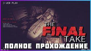 [FULL GAME] Final Take PC 2024 полное прохождение