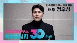 [축하영상] 배우 정우성 메시지 | #민족문제연구소30주년