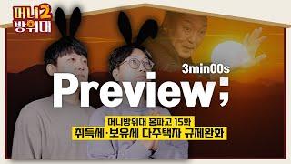 [머니방 Preview] 양도세·취득세 규제 대폭 완화! 2023년 달라지는 부동산 세금 제도 총 정리! | 3분 ver