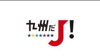 九州だJ! 選手編