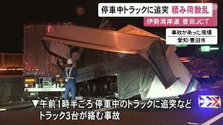 積み荷が散乱…高速道路のJCT付近で大型トラック3台が絡む事故 道路上に停まっていた車両に後続車両が追突