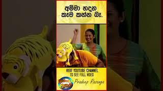 අම්මා හදන කෑම කන්න බෑ...#shorts