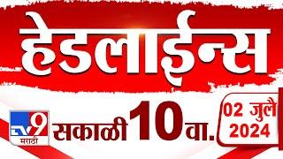 4 मिनिट 24 हेडलाईन्स | 4 Minutes 24 Headlines | 10 AM | 02 JULY 2024 | Marathi News | टीव्ही 9 मराठी