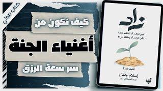 كتاب  زاد | إسلام جمال | كتب صوتية روايات مسموعة