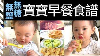 【一歲寶寶輔食】一歲半寶寶的早餐食譜｜適合挑食寶寶的食譜｜營養又美味｜無添加糖和鹽