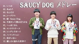 Saucy Dog 人気曲 ヒット曲メドレー【作業用BGM】