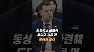 동성 애인 관련해, 드디어 입을 연 로버트 할리