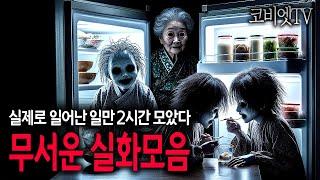 실제로 일어난 사연들로만 11개 모았습니다｜2시간｜무서운이야기 실화｜불면증｜공포라디오｜공포썰｜ASMR｜코비엣TV