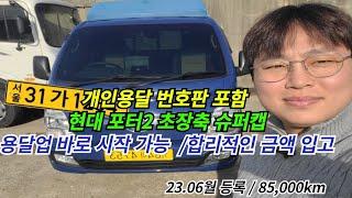 영업용 번호펀 포함 포터2 23년식 입고완료 합리적인 금액!