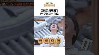 충청도 사투리가 안 고쳐지는 이유 ㅋㅋㅋㅋ｜제철누나