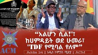 “አልሆን ሲል!"፣ ከሀምዳይት ወደ ሁመራ፣ "TDF የሚባል የለም”