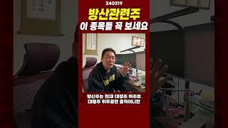 방산관련주 이 종목들 꼭 보세요