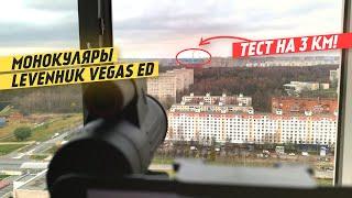 Монокуляры Levenhuk Vegas ED | Тест | Обзор