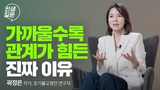 내가 행복해지는 인간관계의 비밀 | 곽정은 작가 @곽정은의사생활 #관계 #심리 #행복 #가족