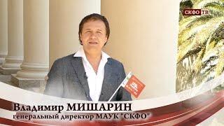 Владимир Мишарин поздравление коллективу МАУК "СКФО" с 1 мая