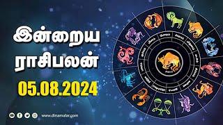 இன்றைய ராசிபலன் | 05 - August -2024 | Horoscope Today | Dinamalar