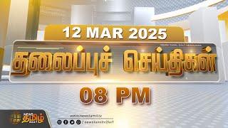 Today Headlines | 12 March 2025 | இன்றைய தலைப்புச் செய்திகள் | 08 PM Headlines | NewsTamil24x7