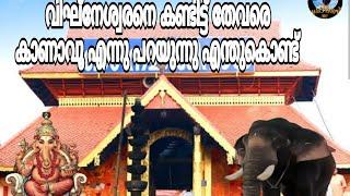 വിഘ്നേശ്വറിനെ കണ്ടിട്ട് മാത്രമേ തേവരെ കാണാവു എന്ന് പറയുന്നു എന്തുകൊണ്ടാണ് ന്നു അറിയുമോ