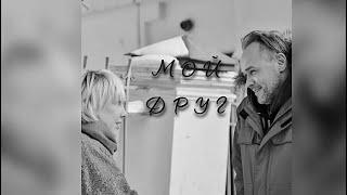 МОЙ ДРУГ . Олег Брагин & Ирина Павлова.