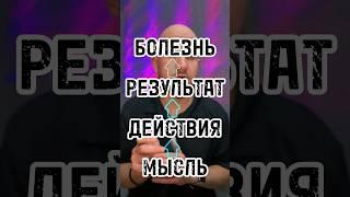 часть 2 мысли определяют вашу реальность, соответственно вашу болезнь #shortvideo #trending #trend