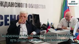 Конференция «Актуальная ситуация в Республике и пути развития защита прав населения» 1 часть