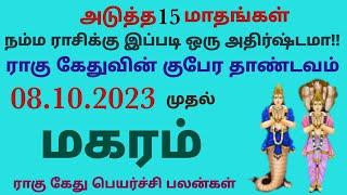 மகர ராசி ராகு கேது பெயர்ச்சி பலன்கள் 2023 தமிழ் magara rasi rahu ketu peyarchi 2023 in tamil rahu