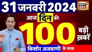 Today Breaking News :आज 31 जनवरी 2024 के मुख्य समाचार | ED | Tejashwi Yadav | Hemant Soren | N18L