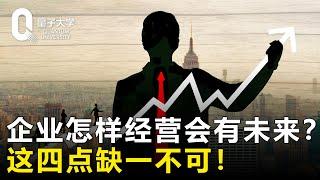 【创业】企业怎样经营才会有未来？这四点缺一不可！