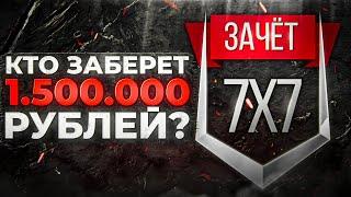 ФИНАЛ. КТО ЗАБЕРЁТ 1.500.000 РУБЛЕЙ? Турнир 7 на 7. День 2