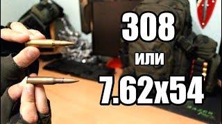 308 или 7.62х54. Какой патрон лучше?