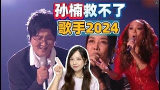 综艺导演乱评歌手第四期！孙楠拯救不了的歌手2024